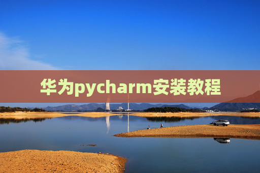 华为pycharm安装教程