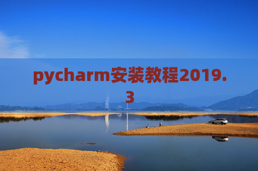 pycharm安装教程2019.3