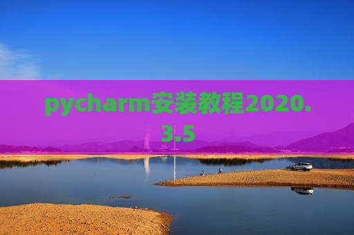 pycharm安装教程2020.3.5