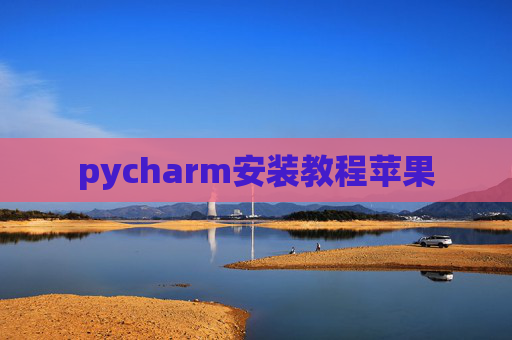 pycharm安装教程苹果